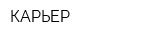 КАРЬЕР