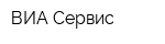 ВИА-Сервис