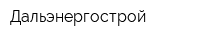 Дальэнергострой