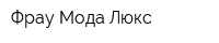 Фрау Мода Люкс