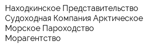 Находкинское Представительство Судоходная Компания Арктическое Морское Пароходство Морагентство