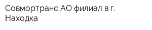 Совмортранс АО филиал в г Находка