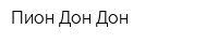 Пион Дон Дон