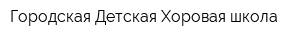 Городская Детская Хоровая школа