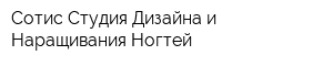 Сотис Студия Дизайна и Наращивания Ногтей