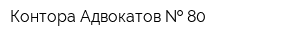 Контора Адвокатов   80