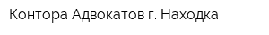 Контора Адвокатов г Находка