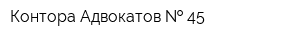 Контора Адвокатов   45