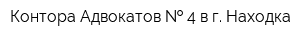 Контора Адвокатов   4 в г Находка