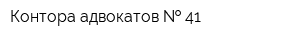 Контора адвокатов   41