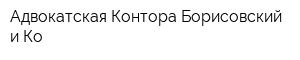 Адвокатская Контора Борисовский и Ко