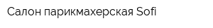 Салон-парикмахерская Sofi