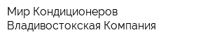 Мир Кондиционеров Владивостокская Компания