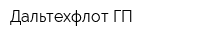 Дальтехфлот ГП