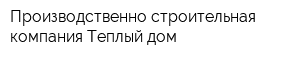 Производственно-строительная компания Теплый дом