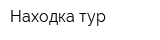Находка тур