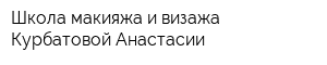 Школа макияжа и визажа Курбатовой Анастасии