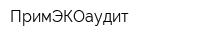 ПримЭКОаудит
