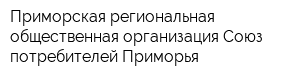 Приморская региональная общественная организация Союз потребителей Приморья