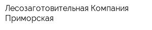 Лесозаготовительная Компания Приморская