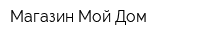 Магазин Мой Дом