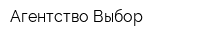 Агентство Выбор