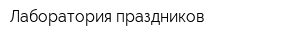 Лаборатория праздников