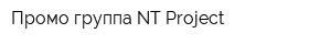 Промо-группа NT Project