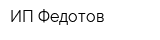 ИП Федотов