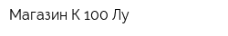Магазин К 100 Лу