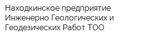 Находкинское предприятие Инженерно-Геологических и Геодезических Работ ТОО