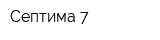 Септима-7