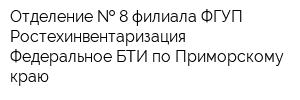 Отделение   8 филиала ФГУП Ростехинвентаризация - Федеральное БТИ по Приморскому краю