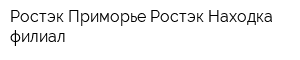 Ростэк-Приморье Ростэк-Находка филиал