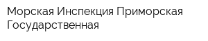 Морская Инспекция Приморская Государственная