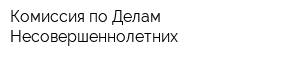 Комиссия по Делам Несовершеннолетних