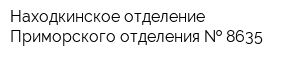 Находкинское отделение Приморского отделения   8635