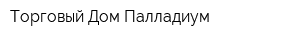 Торговый Дом Палладиум