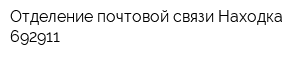 Отделение почтовой связи Находка 692911