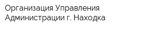 Организация Управления Администрации г Находка