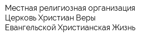 Местная религиозная организация Церковь Христиан Веры Евангельской Христианская Жизнь