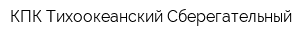 КПК Тихоокеанский Сберегательный