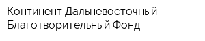 Континент Дальневосточный Благотворительный Фонд