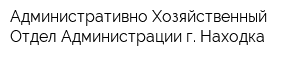 Административно-Хозяйственный Отдел Администрации г Находка