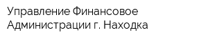 Управление Финансовое Администрации г Находка