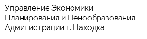 Управление Экономики Планирования и Ценообразования Администрации г Находка