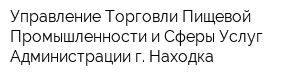 Управление Торговли Пищевой Промышленности и Сферы Услуг Администрации г Находка