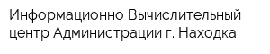 Информационно-Вычислительный центр Администрации г Находка
