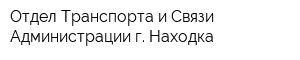 Отдел Транспорта и Связи Администрации г Находка