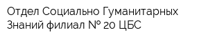 Отдел Социально-Гуманитарных Знаний филиал   20 ЦБС